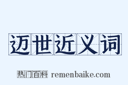 迈世近义词是什么意思的图片